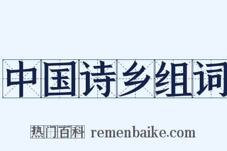 中国诗乡组词是什么意思的图片